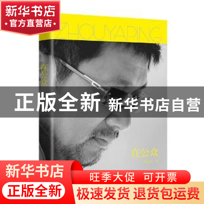正版 在公众 周亚平著 江苏凤凰文艺出版社 9787539978420 书籍