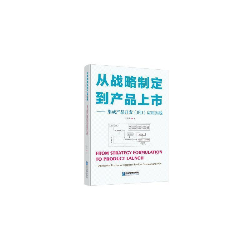 [醉染正版]正版 从战略制定到产品上市——集成产品开发(IPD)应用实践 王四海 著 管理理论 经管、励志 企业管理出版高清大图