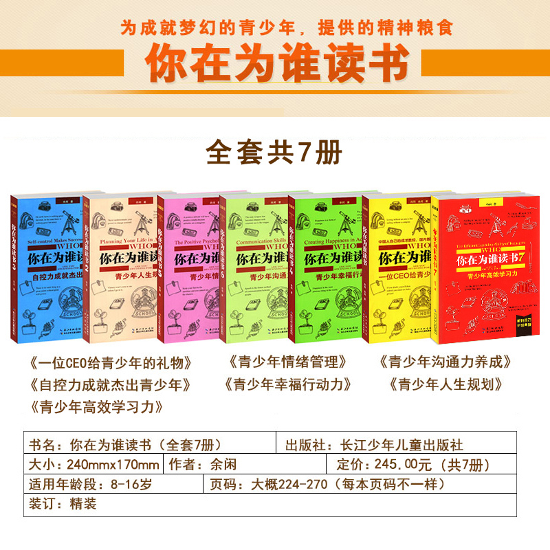 你在为谁读书全套(7册) [正版]你在为谁读书全套1-7册余闲五六七八年级小学生初中生珍藏版一个CEO给青少年的礼物自我高清大图
