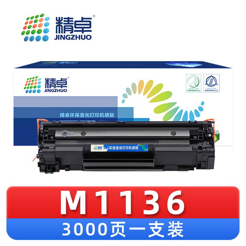 精卓 硒鼓M1136 支高清大图