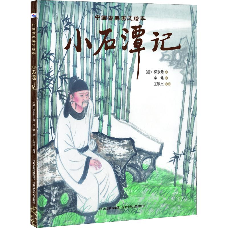 [M]小石潭记-9787559516169高清大图
