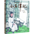 小石潭记/中国古典美文绘本