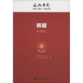 韩国/文化中行国别地区文化手册
