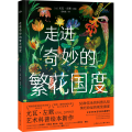 尤瓦·左默艺术科普绘本：走进奇妙的繁花国度（精）