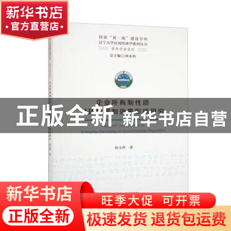 正版 企业所有制性质对环境规制效果影响研究 靳永辉 经济科学出