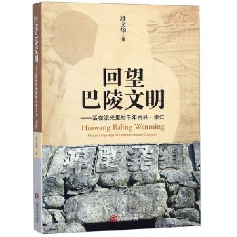 正版新书]回望巴陵文明:活在流光里的千年古县·崇仁段文华97872高清大图