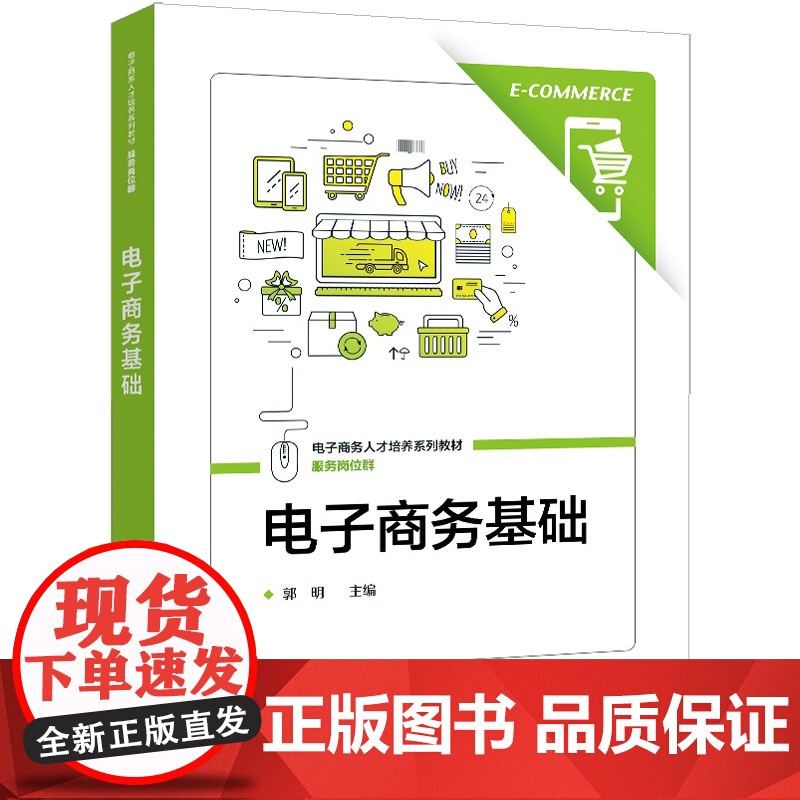 电子商务基础高清大图