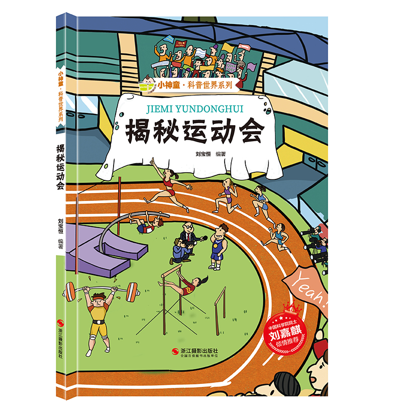 揭秘运动会 [正版]系列全套揭秘运动会绘本科普类书籍亚运会主题儿童趣味百科全书精装硬壳幼儿园孩子阅读体育项目启蒙一二三年高清大图
