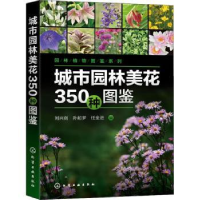 城市园林美花350种图鉴