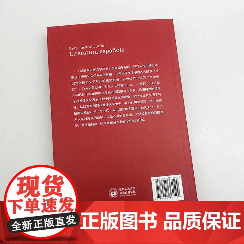 新编外国文学简史丛书 新编西班牙文学简史 金莉编 西班牙语文学发展 外语教学与研究出版社 9787521361599高清大图