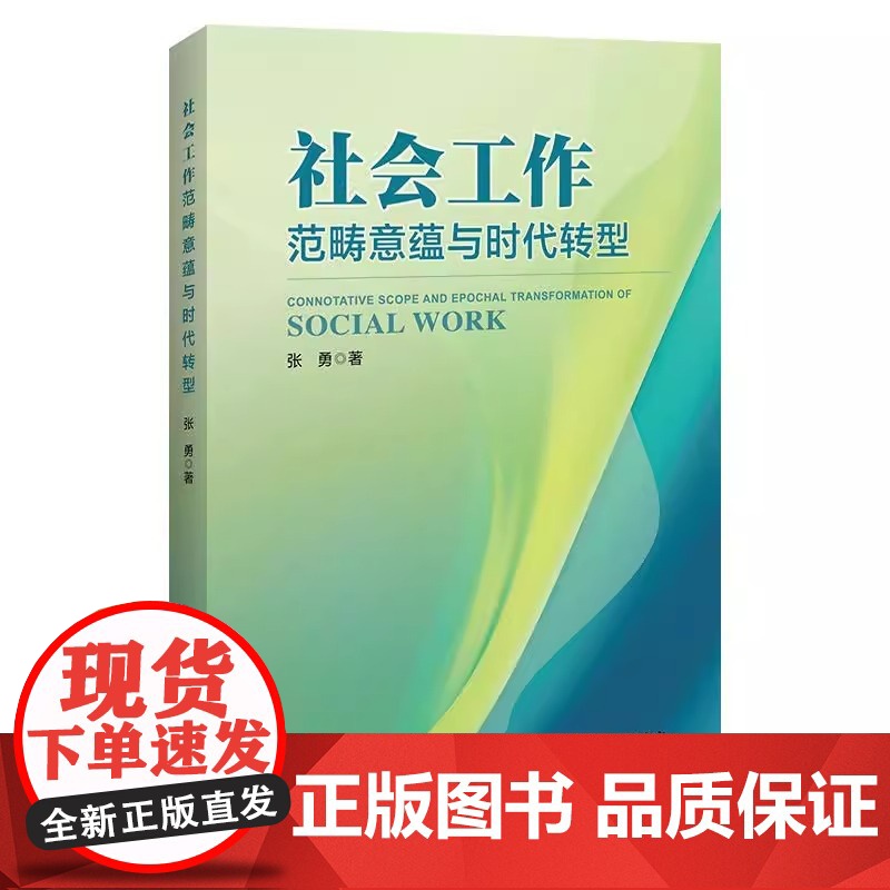 社会工作的范畴意蕴与时代转型 张勇 等 中国经济出版社 9787513682282 正版书籍高清大图