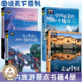 【醉染正版】全套4册图说天下中国旅游景点大全书籍 国家地理走遍中国旅游手册 今生要去的100风情小镇关于国内旅行方面的生