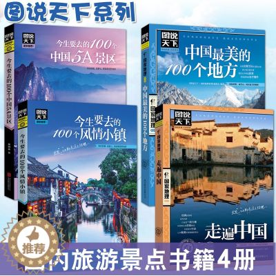 【醉染正版】全套4册图说天下中国旅游景点大全书籍 国家地理走遍中国旅游手册 今生要去的100风情小镇关于国内旅行方面的攻
