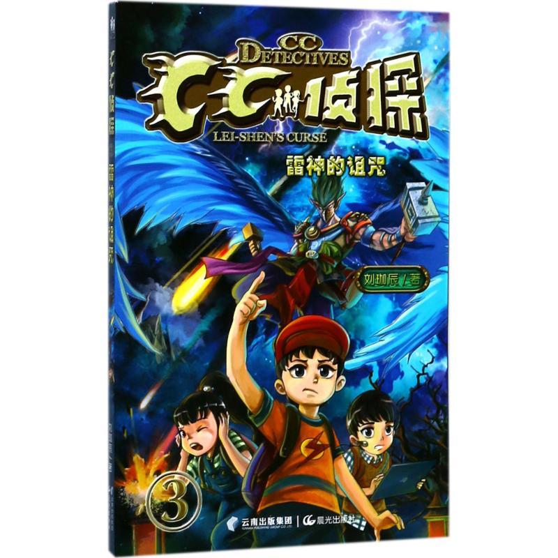 雷神的诅咒 刘珈辰 著 著作 少儿 文轩网