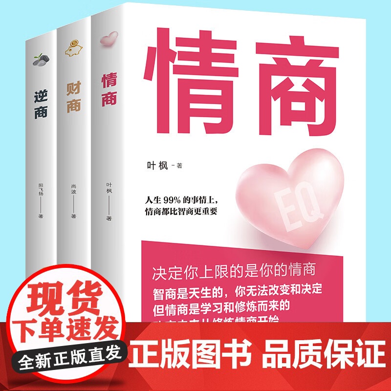 全3册情商+逆商+财商正版高情商比智商更重要 逆商让你战胜挫折摆脱困境 财商变现财富进阶宝典自我实现成功励志书籍排行榜高清大图