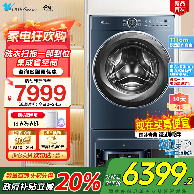 小天鹅双洗站 洗衣扫拖一体 扫地机器人 滚筒洗衣机全自动 超薄全嵌10公斤 超微净泡 TG100RM9ILZ