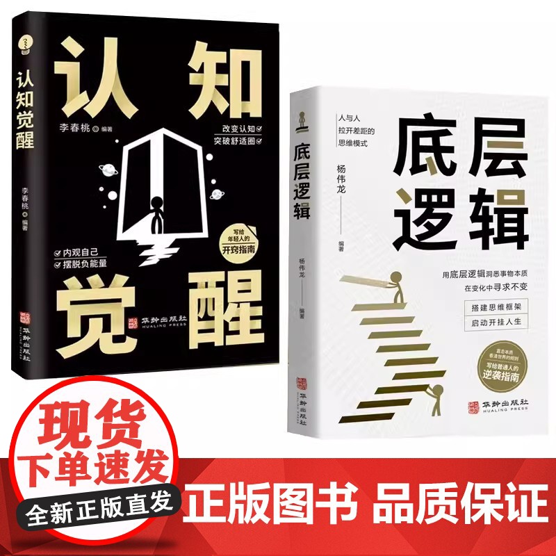 全2册 底层逻辑+认知觉醒 透过事物表面看本质 思考事物人际交往根本 提升多个不同角度思考问题 发现本身锻炼自我全面思维高清大图