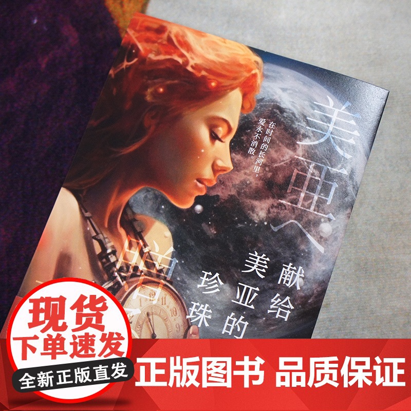 献给美亚的珍珠(日本SF大赏、星云奖、《科幻杂志》读者奖得主梶尾真治唯美、 梶尾真治 人民文学出版社 正版书籍高清大图