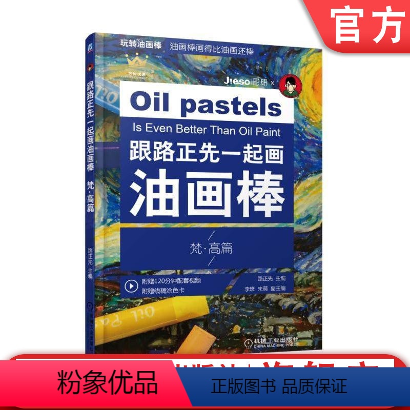 【正版】机工社 跟路正先一起画油画棒 梵高篇 朱萌 李班 零基础轻松学 减压 工具使用技巧 临摹技法 绘画书