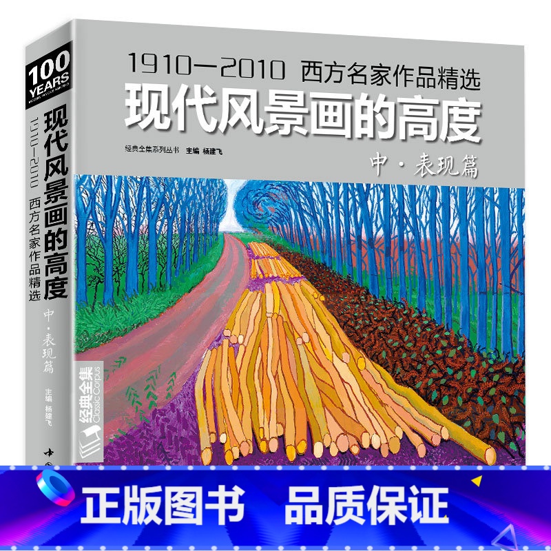 【正版】经典全集 现代风景画的高度 中册表现篇西方大师油画色彩风景画册sh