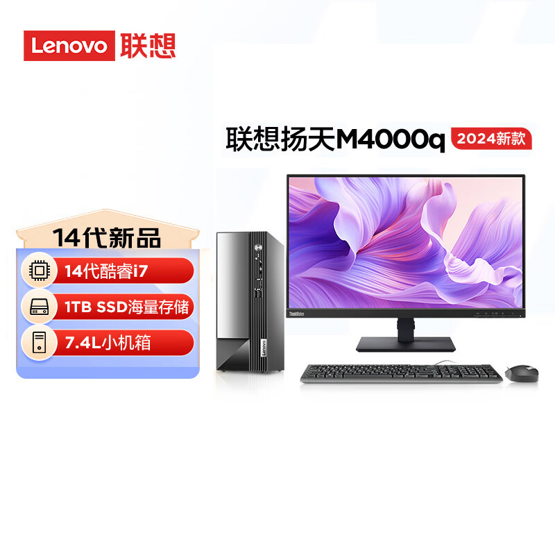 联想(Lenovo)扬天M4000q 台式机电脑整机(酷睿i7-14700 16G 1TB SSD Office Wifi Win11)23英寸显示器 商用办公家用学习高清大图