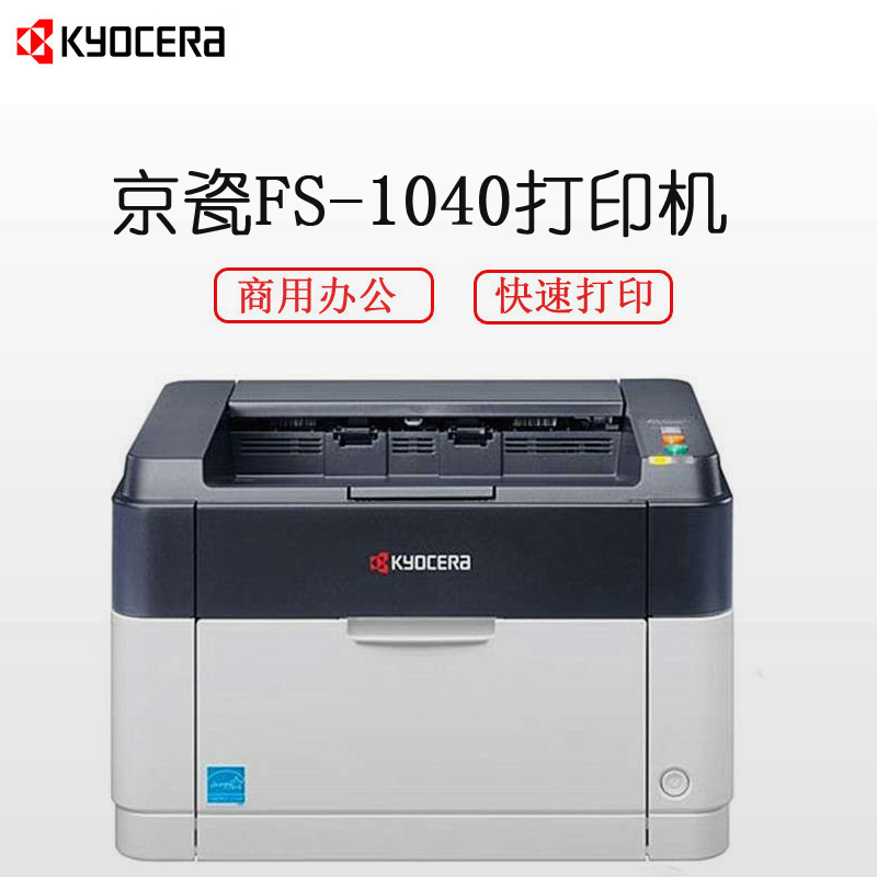 京瓷(kyocera)黑白激光打印机FS-1040