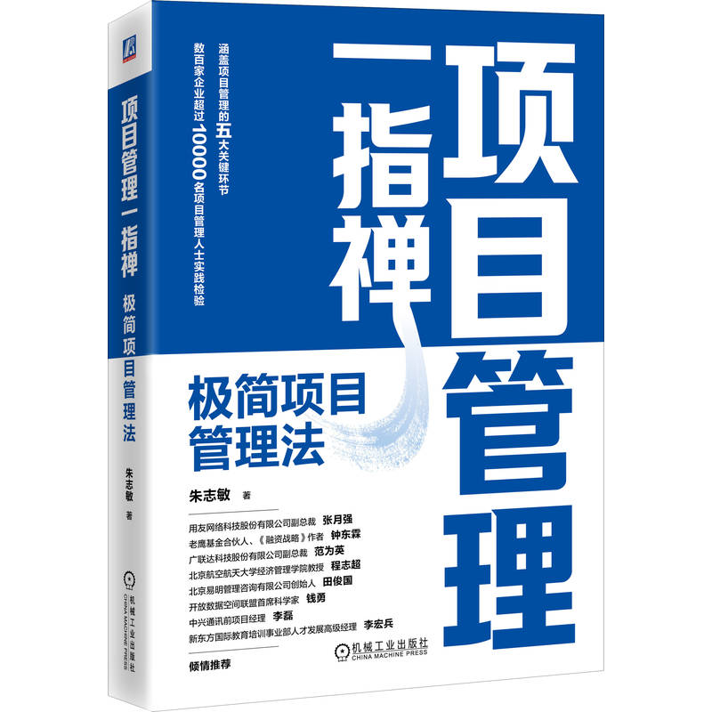 正版新书】项目管理一指禅:极简项目管理法朱志敏 著97871117854