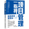 正版新书]项目管理一指禅:极简项目管理法朱志敏 著97871117854