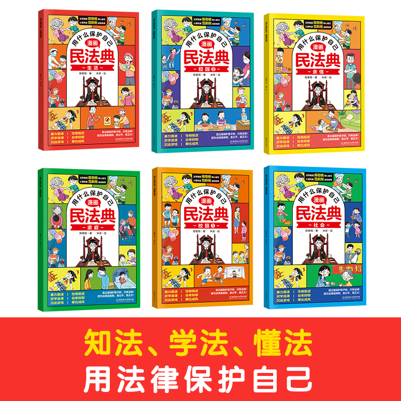 [全11册]漫画民法典+心理学 [正版]抖音同款漫画民法典用什么保护自己全6册让孩子学法懂法学会自我保护儿童法律启蒙书案高清大图