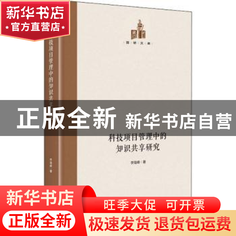 正版 科技项目管理中的知识共享研究 李海峰 光明日报出版社 9787高清大图