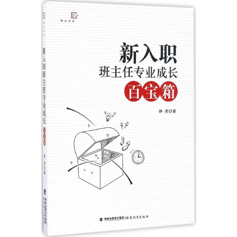 【M】新入职班主任专业成长百宝箱-9787533474690