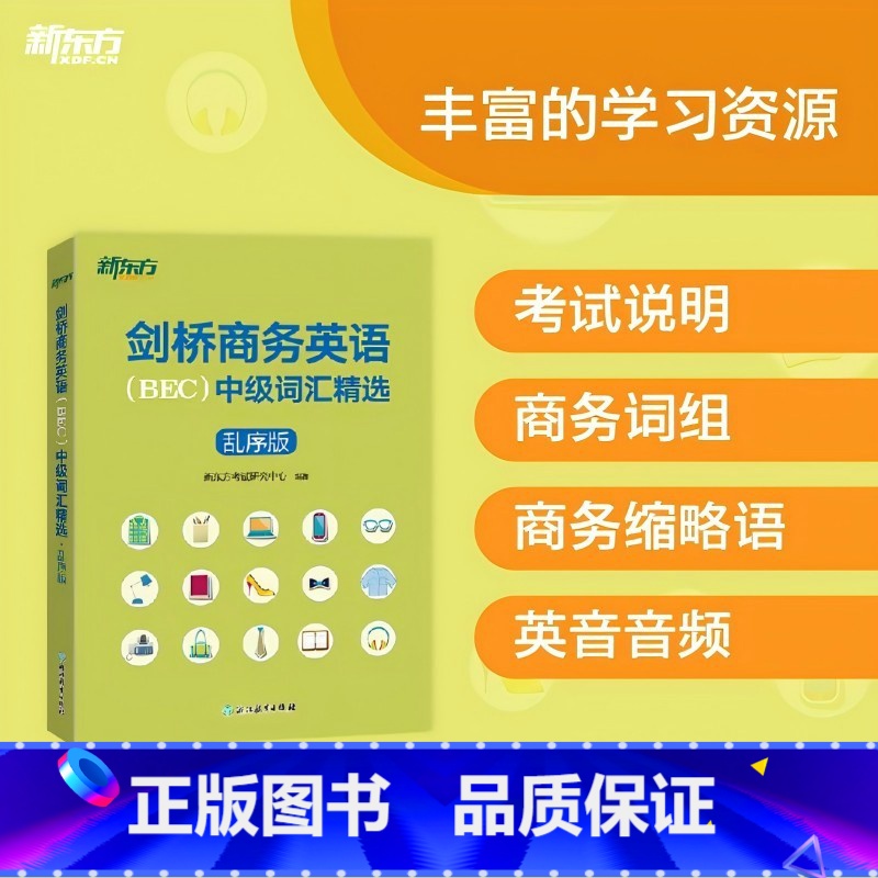 剑桥商务英语(BEC)中级词汇精选(乱序版) 【正版】剑桥商务英语(BEC)中级词汇精选(乱序版) 出国留学考试书籍