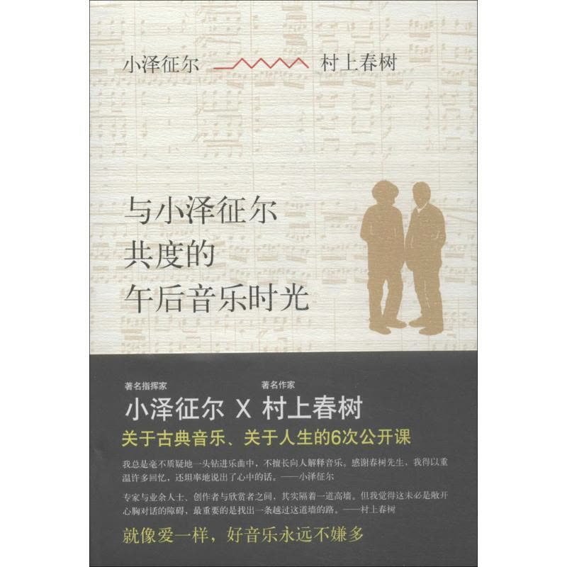 正版新书]与小泽征尔共度的午后音乐时光(日)小泽征尔//村上春树图片