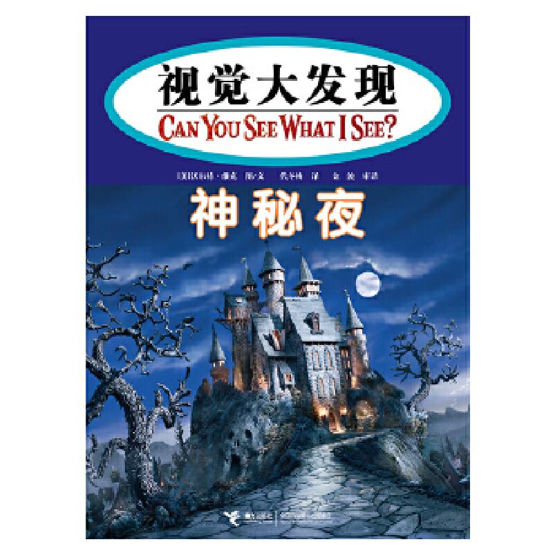 正版新书】神秘夜(I SPY 视觉大发现 第二辑)【美】沃尔特?维克著