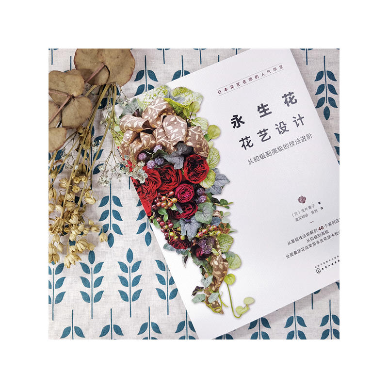 [醉染正版]日本花艺名师的人气学堂永生花花艺设计从初级到高级的技法进阶养花书籍花书花卉图鉴大全插花的书种花花艺师花束包装高清大图