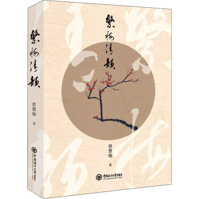 醉染图书繁梅清韵9787567029774