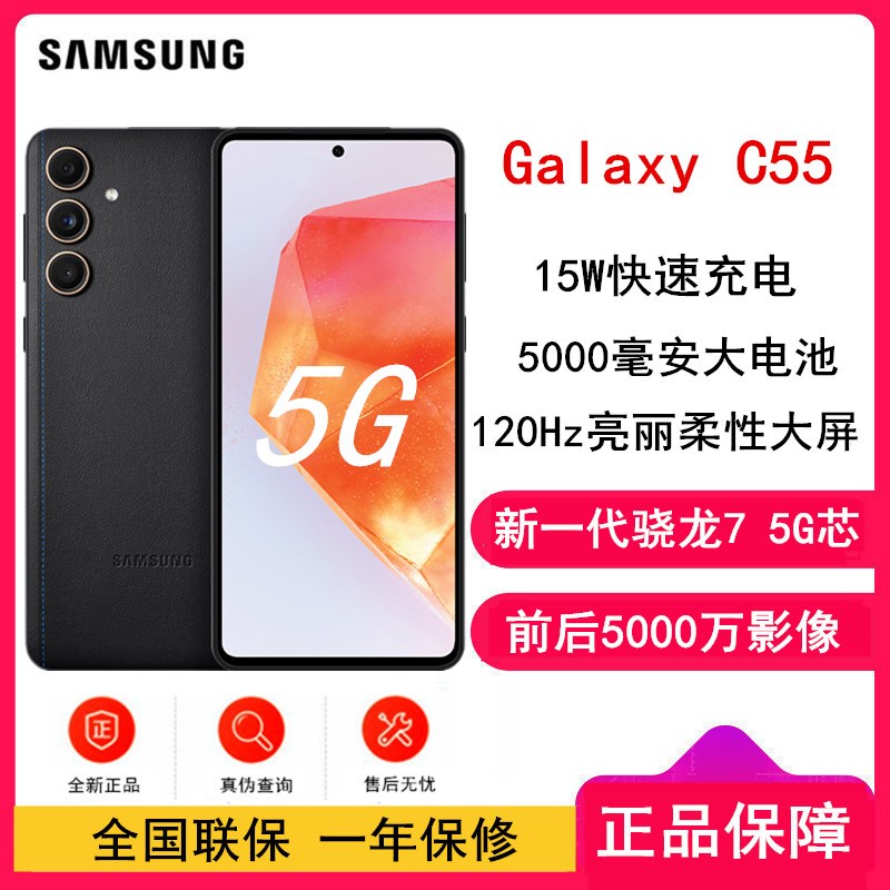 三星Galaxy C55 风尚黑 8+256GB 新一代骁龙7 5G芯 120Hz柔性大屏 15W快充(SM-C5560)三星手机