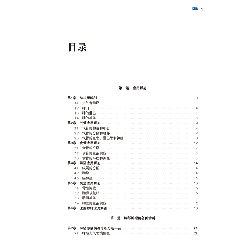 [正版]疑难胸部肿瘤手术学 许林 张勤9787571307172高清大图