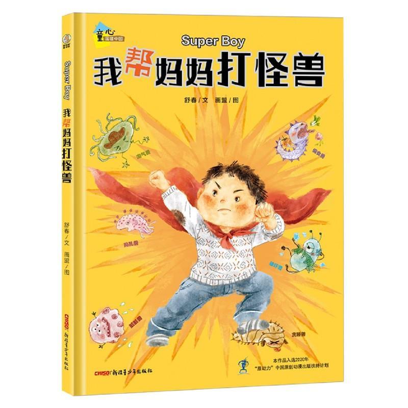 正版新书】我帮妈妈打怪兽舒春9787559068606