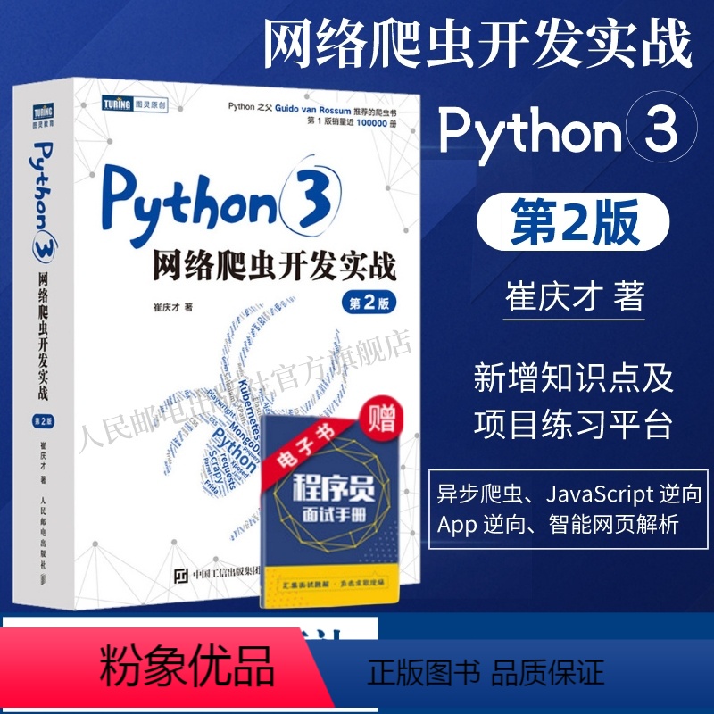 【正版】Python3网络爬虫开发实战 第2二版 崔庆才网络数据采集抓取处理分析书籍教程网络爬虫开发动态网站爬取大数据