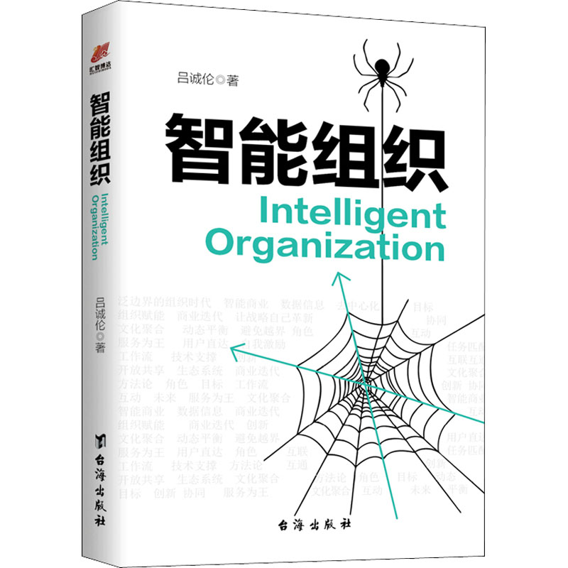 醉染图书智能组织9787516833964高清大图