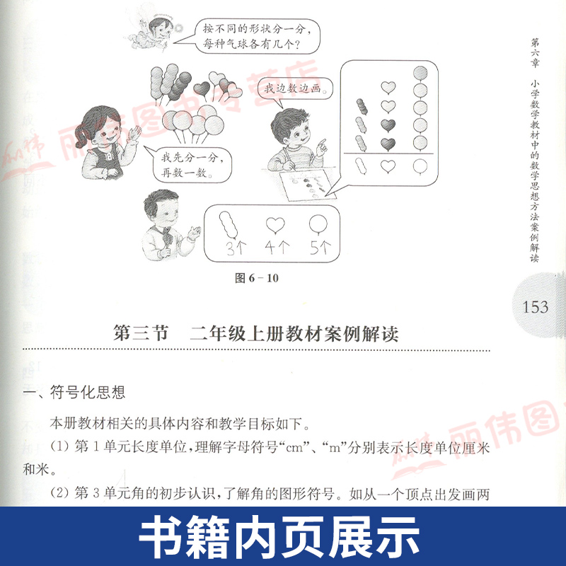 [正版]小学数学与数学思想方法 王永春 一本帮助小学认识数学灵魂的好书 华东师范大学出版社高清大图