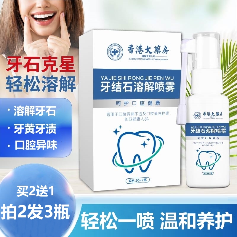 牙结石口腔喷雾去口臭去黄溶解牙垢牙渍烟渍异味清新口气高清大图