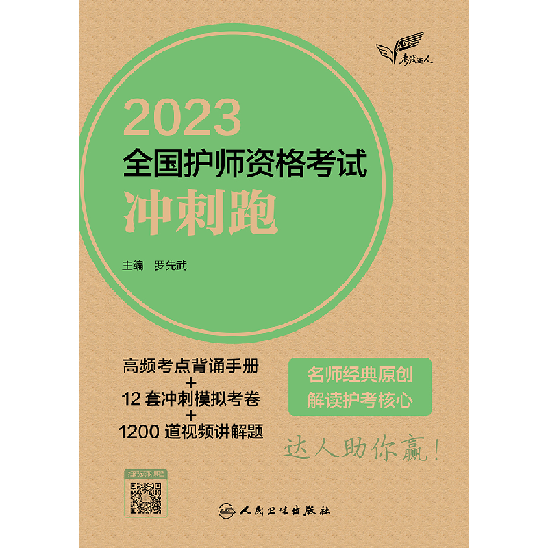 音像达人:20全国护师资格冲刺跑罗先武