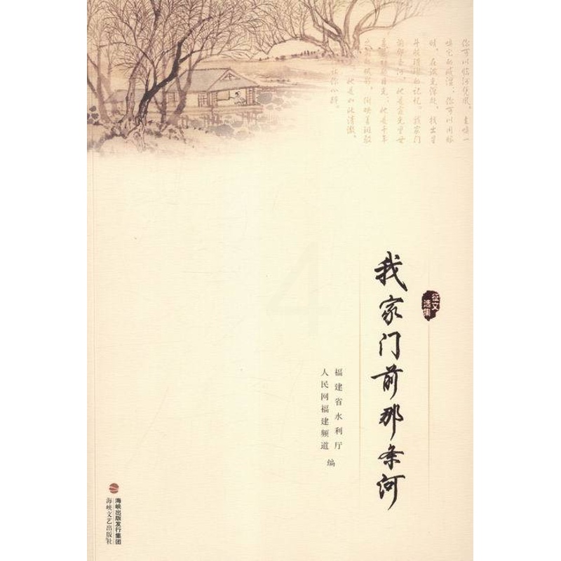 [正版] 我家门前那条河 福建省水利厅 书店 中国现当代随笔书籍 书 畅想书高清大图