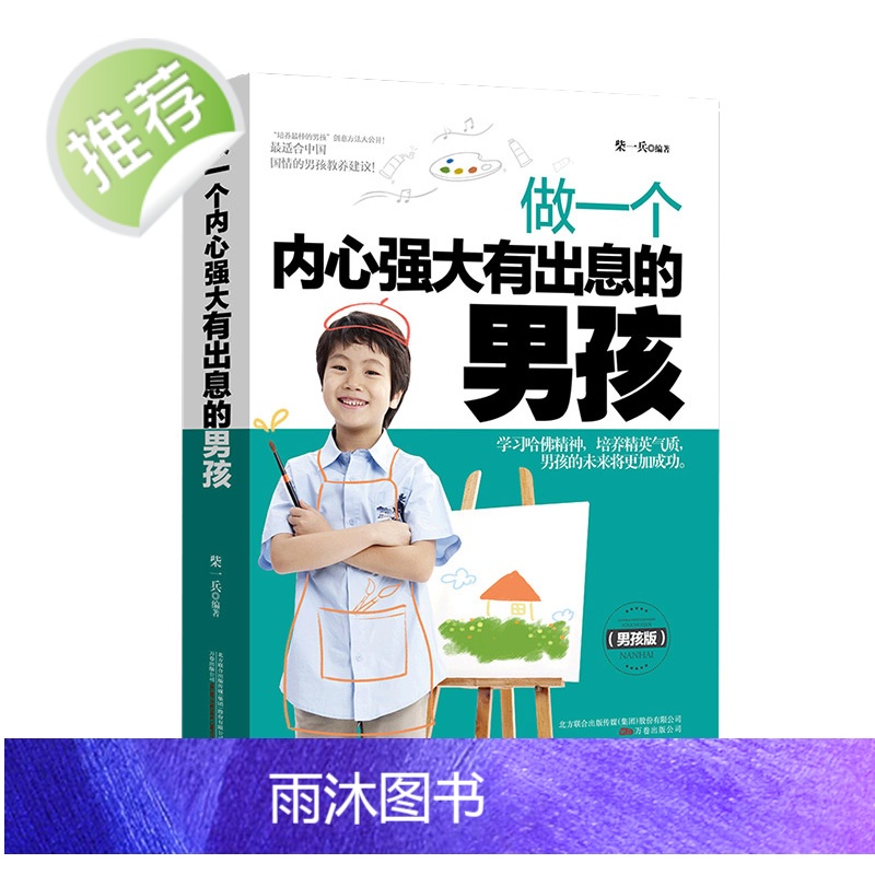 做一个内心强大有出息的男孩 10~18岁青春期男孩性教育叛逆期性教育生理早恋家教培养男孩叛逆期情绪商早熟发育亲子家教育孩高清大图