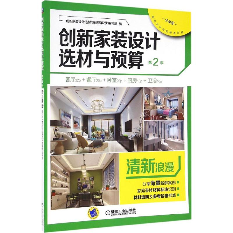 醉染图书创新家装设计选材与预算.第2季9787111552000高清大图