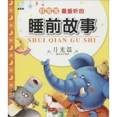 11好宝宝最爱听的睡前故事(月光篇)978751013202522