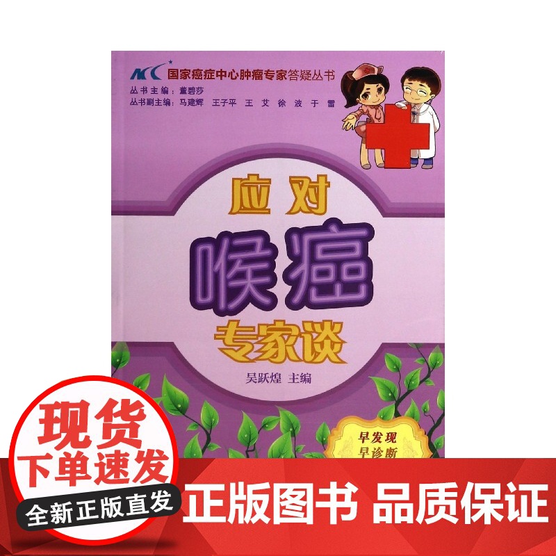 应对喉癌专家谈/国家癌症中心肿瘤专家答疑丛书高清大图