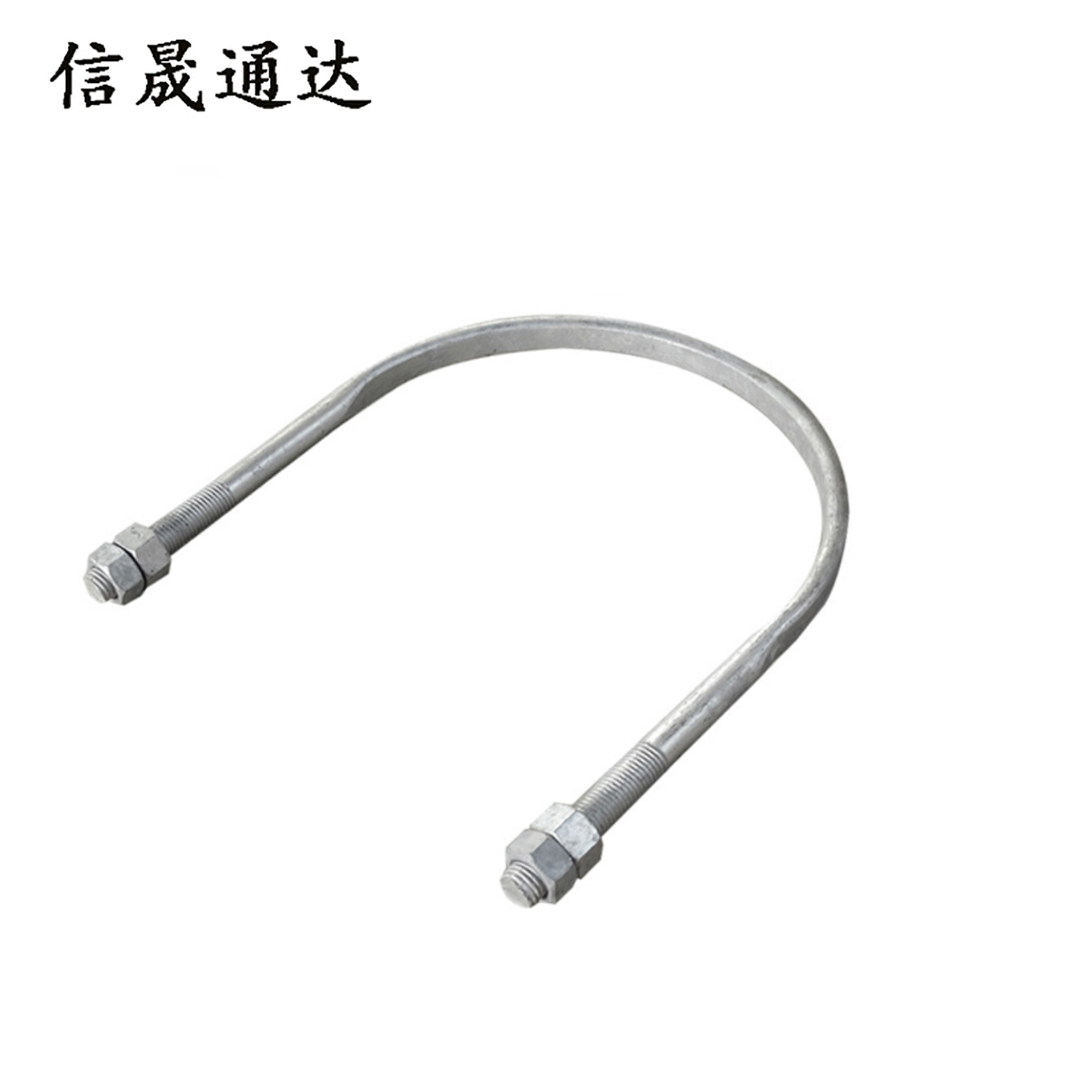 信晟通达 U型抱箍 16*210 个高清大图